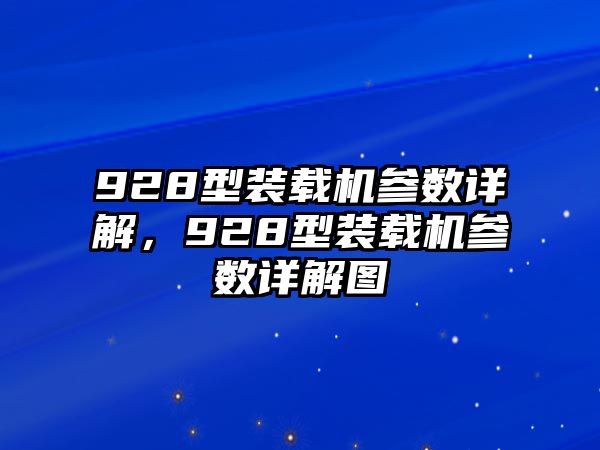 928型裝載機(jī)參數(shù)詳解，928型裝載機(jī)參數(shù)詳解圖