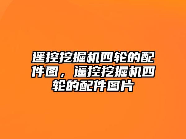 遙控挖掘機四輪的配件圖，遙控挖掘機四輪的配件圖片