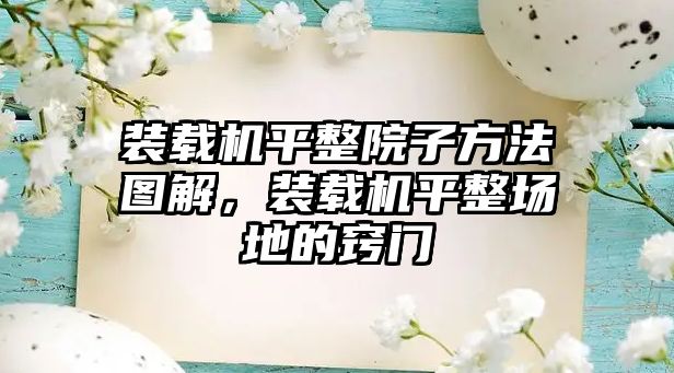 裝載機平整院子方法圖解，裝載機平整場地的竅門