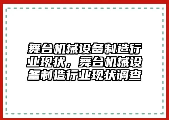 舞臺(tái)機(jī)械設(shè)備制造行業(yè)現(xiàn)狀，舞臺(tái)機(jī)械設(shè)備制造行業(yè)現(xiàn)狀調(diào)查