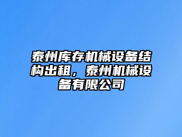 泰州庫存機(jī)械設(shè)備結(jié)構(gòu)出租，泰州機(jī)械設(shè)備有限公司