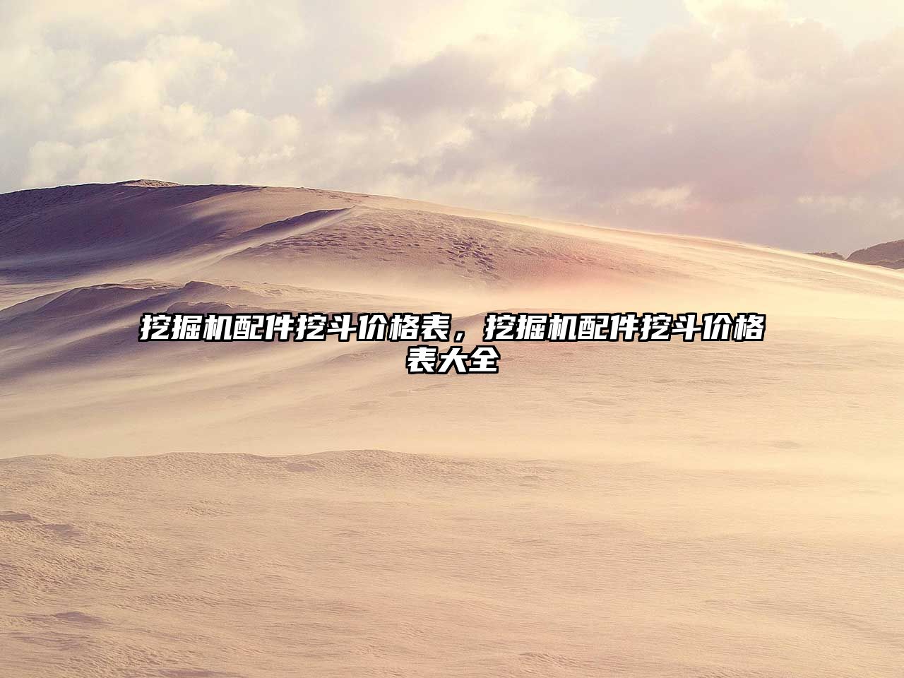 挖掘機(jī)配件挖斗價(jià)格表，挖掘機(jī)配件挖斗價(jià)格表大全
