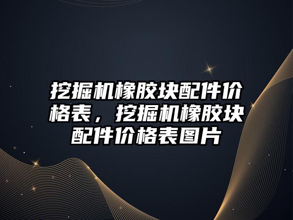 挖掘機橡膠塊配件價格表，挖掘機橡膠塊配件價格表圖片