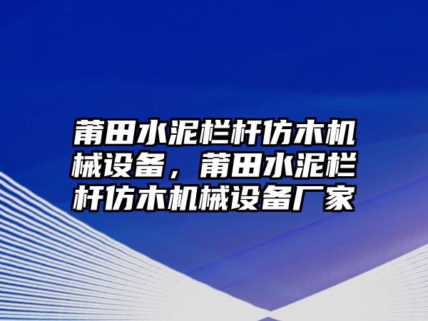 莆田水泥欄桿仿木機(jī)械設(shè)備，莆田水泥欄桿仿木機(jī)械設(shè)備廠家
