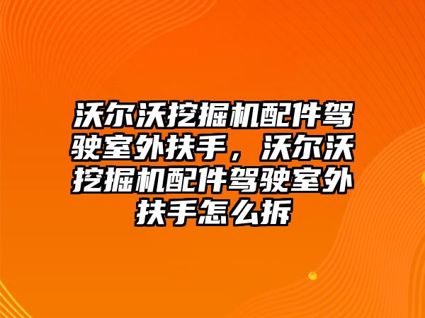 沃爾沃挖掘機(jī)配件駕駛室外扶手，沃爾沃挖掘機(jī)配件駕駛室外扶手怎么拆