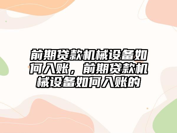前期貸款機械設(shè)備如何入賬，前期貸款機械設(shè)備如何入賬的