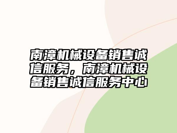 南漳機械設備銷售誠信服務，南漳機械設備銷售誠信服務中心