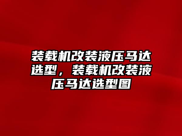 裝載機改裝液壓馬達選型，裝載機改裝液壓馬達選型圖