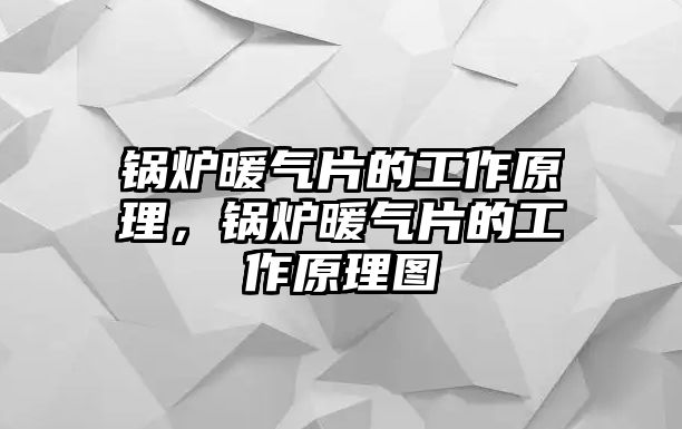 鍋爐暖氣片的工作原理，鍋爐暖氣片的工作原理圖