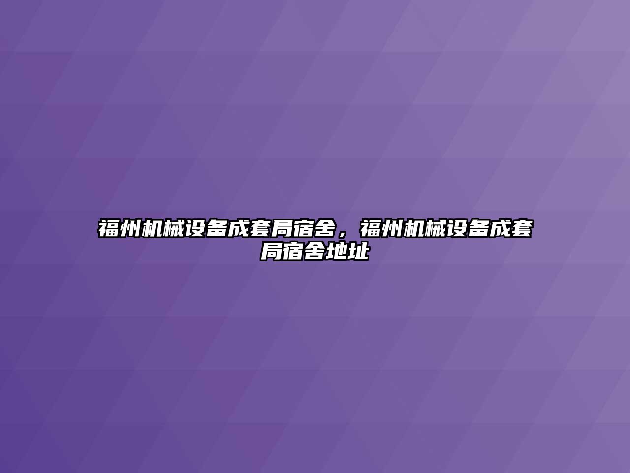 福州機械設(shè)備成套局宿舍，福州機械設(shè)備成套局宿舍地址