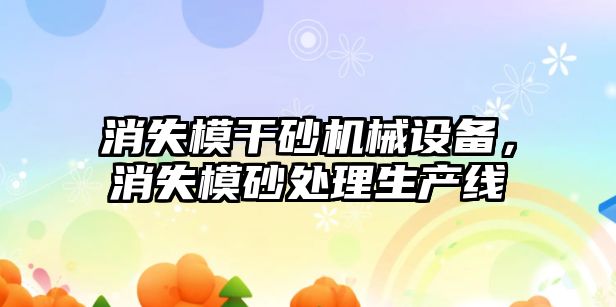 消失模干砂機(jī)械設(shè)備，消失模砂處理生產(chǎn)線