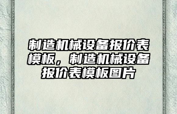 制造機(jī)械設(shè)備報(bào)價(jià)表模板，制造機(jī)械設(shè)備報(bào)價(jià)表模板圖片