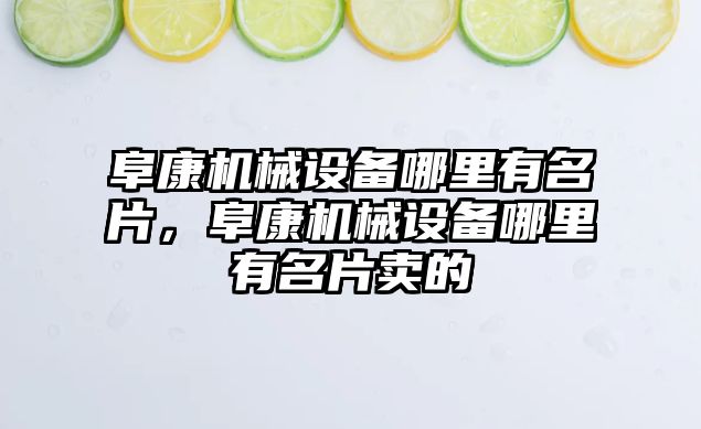 阜康機(jī)械設(shè)備哪里有名片，阜康機(jī)械設(shè)備哪里有名片賣的