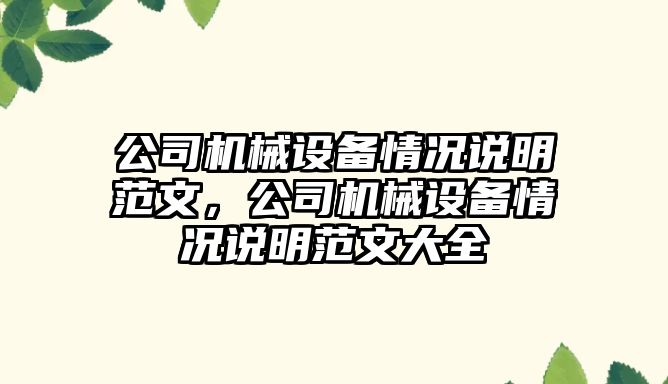 公司機(jī)械設(shè)備情況說(shuō)明范文，公司機(jī)械設(shè)備情況說(shuō)明范文大全