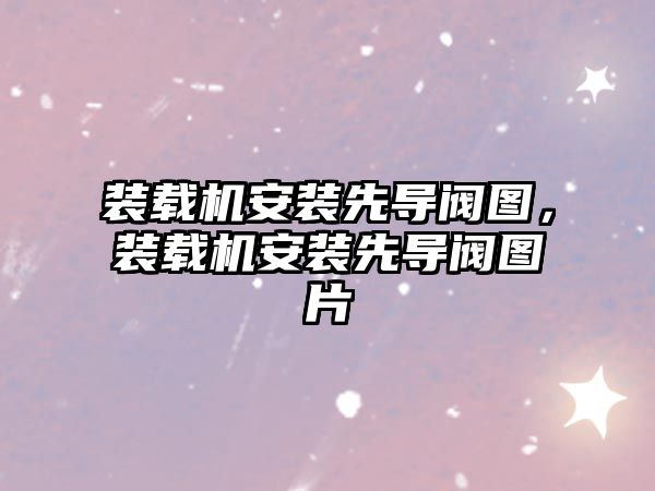 裝載機(jī)安裝先導(dǎo)閥圖，裝載機(jī)安裝先導(dǎo)閥圖片