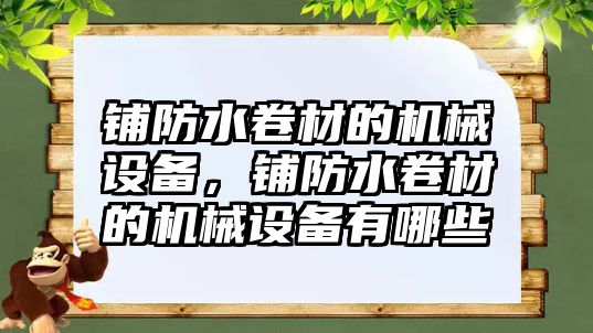 鋪防水卷材的機(jī)械設(shè)備，鋪防水卷材的機(jī)械設(shè)備有哪些