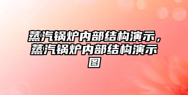 蒸汽鍋爐內(nèi)部結(jié)構(gòu)演示，蒸汽鍋爐內(nèi)部結(jié)構(gòu)演示圖