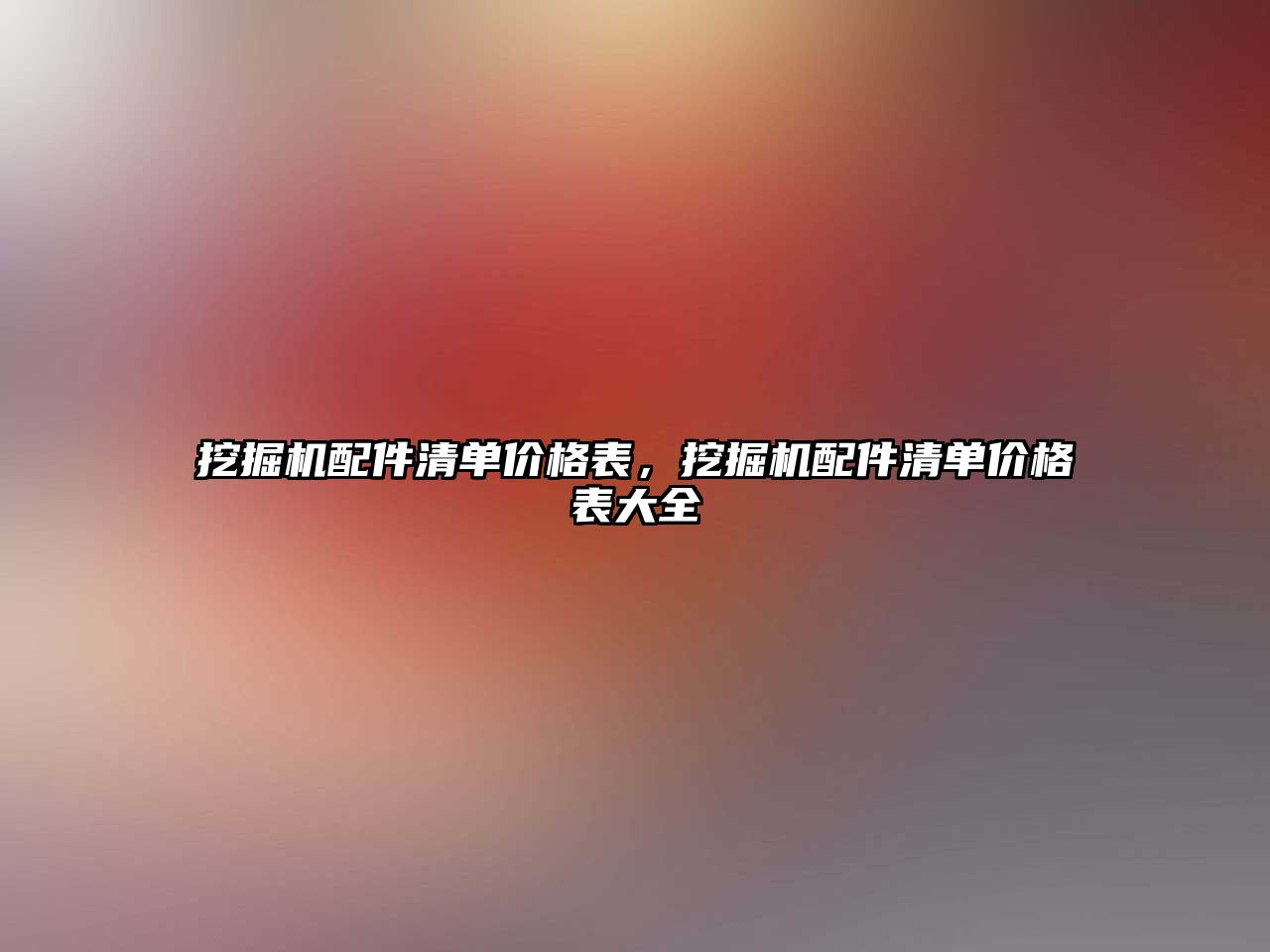 挖掘機(jī)配件清單價(jià)格表，挖掘機(jī)配件清單價(jià)格表大全