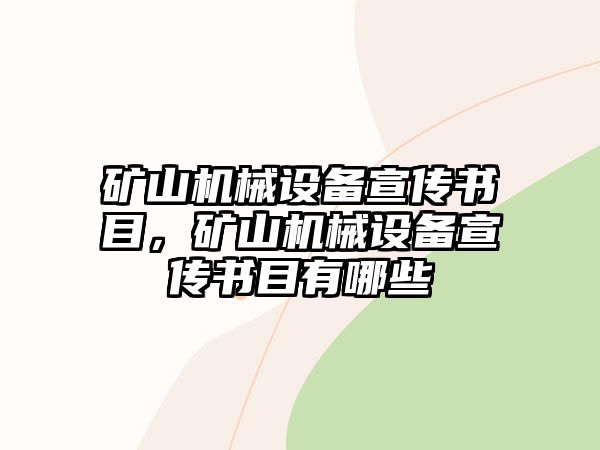 礦山機(jī)械設(shè)備宣傳書(shū)目，礦山機(jī)械設(shè)備宣傳書(shū)目有哪些