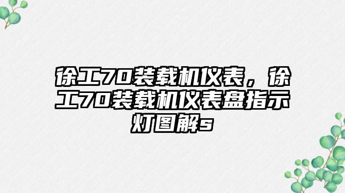 徐工70裝載機(jī)儀表，徐工70裝載機(jī)儀表盤指示燈圖解s
