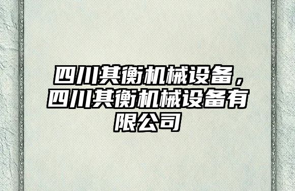 四川其衡機(jī)械設(shè)備，四川其衡機(jī)械設(shè)備有限公司