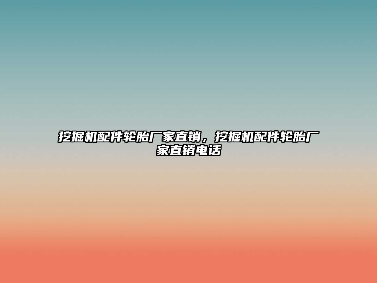 挖掘機(jī)配件輪胎廠家直銷，挖掘機(jī)配件輪胎廠家直銷電話