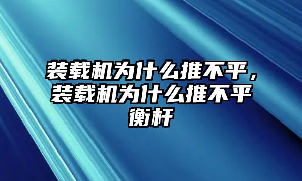 裝載機為什么推不平，裝載機為什么推不平衡桿