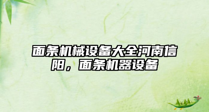 面條機(jī)械設(shè)備大全河南信陽，面條機(jī)器設(shè)備