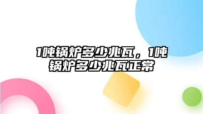 1噸鍋爐多少兆瓦，1噸鍋爐多少兆瓦正常