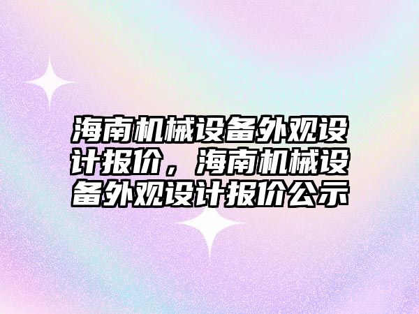 海南機械設(shè)備外觀設(shè)計報價，海南機械設(shè)備外觀設(shè)計報價公示