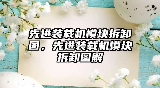 先進(jìn)裝載機(jī)模塊拆卸圖，先進(jìn)裝載機(jī)模塊拆卸圖解