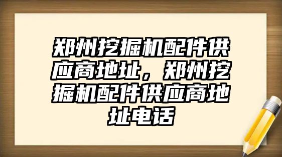 鄭州挖掘機(jī)配件供應(yīng)商地址，鄭州挖掘機(jī)配件供應(yīng)商地址電話