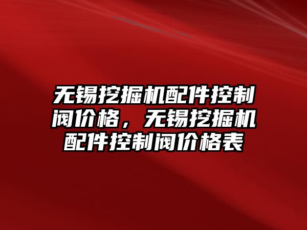 無錫挖掘機(jī)配件控制閥價(jià)格，無錫挖掘機(jī)配件控制閥價(jià)格表