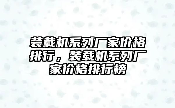 裝載機(jī)系列廠家價(jià)格排行，裝載機(jī)系列廠家價(jià)格排行榜