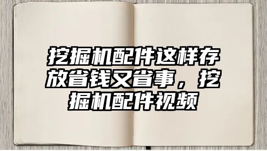 挖掘機(jī)配件這樣存放省錢又省事，挖掘機(jī)配件視頻
