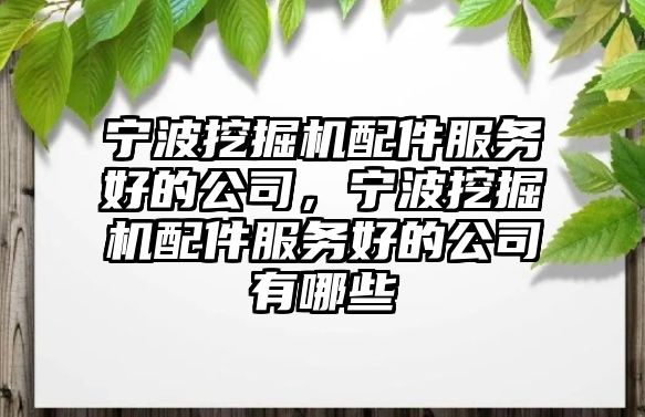 寧波挖掘機(jī)配件服務(wù)好的公司，寧波挖掘機(jī)配件服務(wù)好的公司有哪些