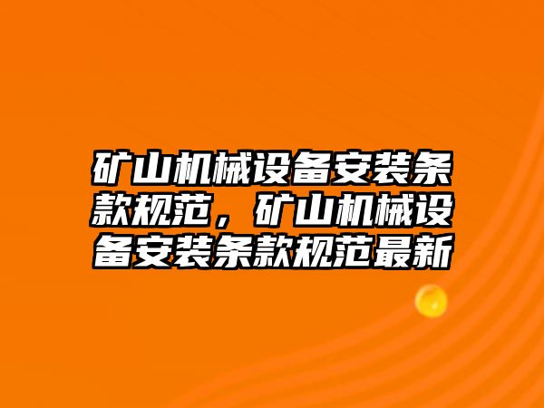 礦山機械設(shè)備安裝條款規(guī)范，礦山機械設(shè)備安裝條款規(guī)范最新