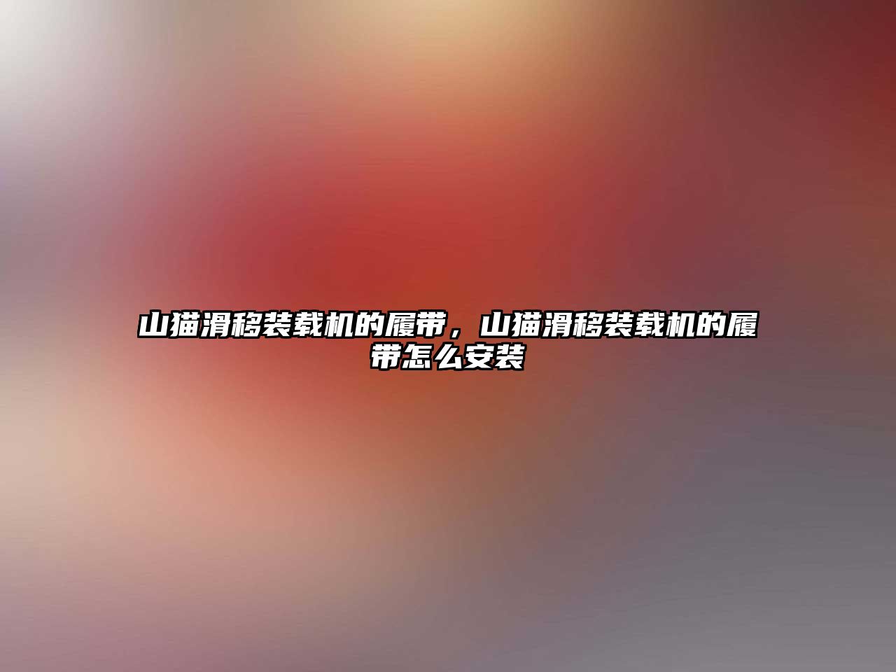山貓滑移裝載機(jī)的履帶，山貓滑移裝載機(jī)的履帶怎么安裝