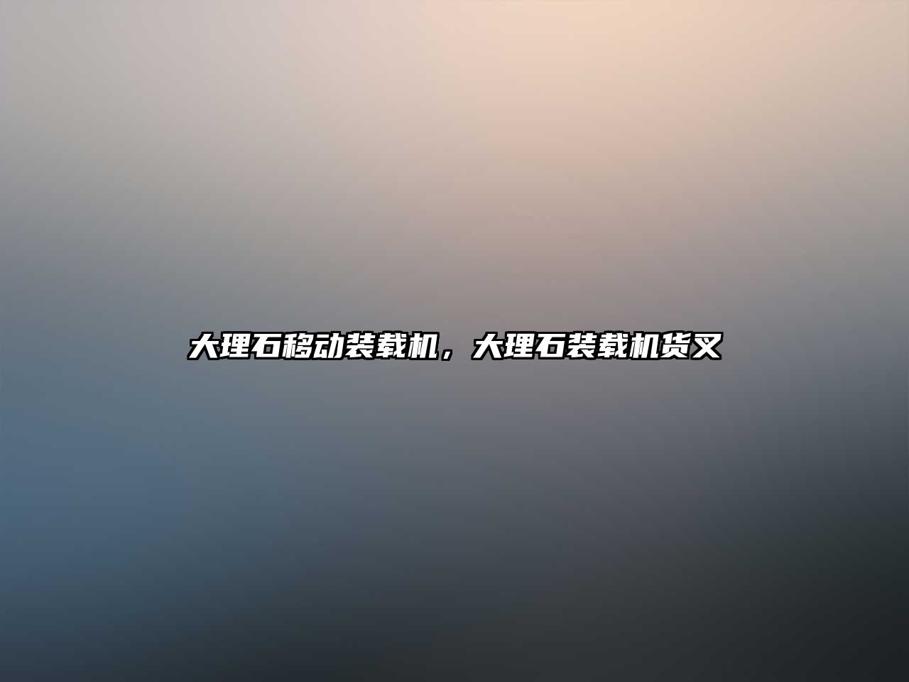 大理石移動裝載機，大理石裝載機貨叉