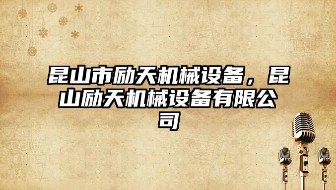 昆山市勵(lì)天機(jī)械設(shè)備，昆山勵(lì)天機(jī)械設(shè)備有限公司