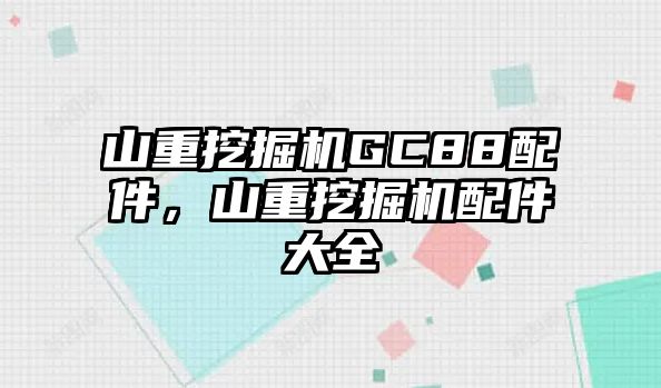 山重挖掘機GC88配件，山重挖掘機配件大全
