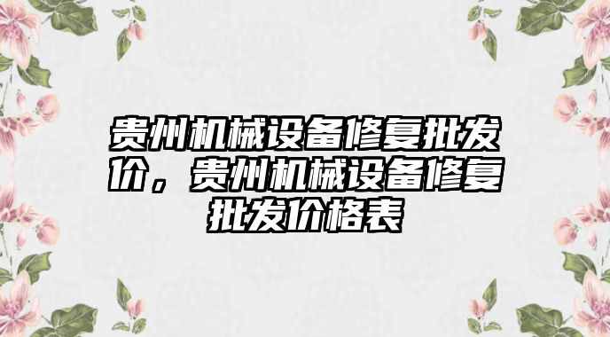 貴州機械設備修復批發(fā)價，貴州機械設備修復批發(fā)價格表