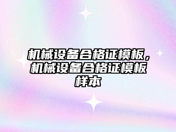 機械設(shè)備合格證模板，機械設(shè)備合格證模板樣本