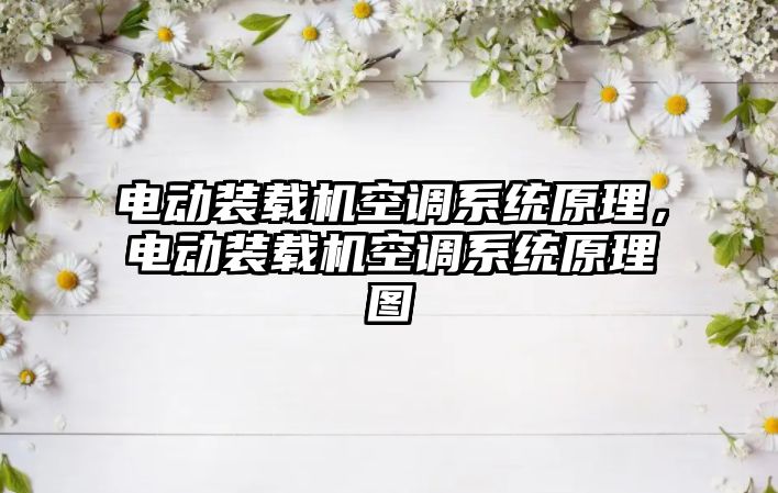 電動裝載機空調(diào)系統(tǒng)原理，電動裝載機空調(diào)系統(tǒng)原理圖