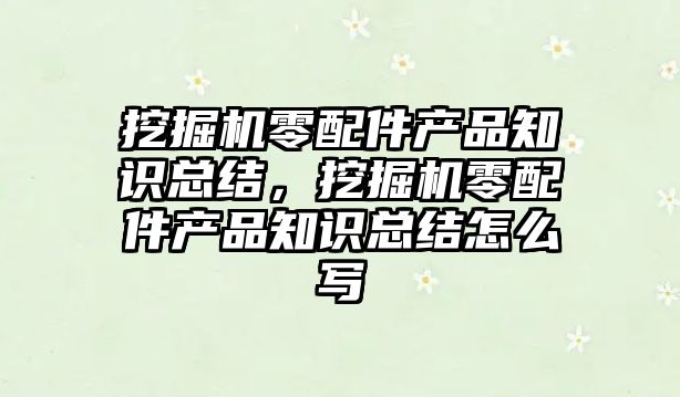 挖掘機零配件產(chǎn)品知識總結(jié)，挖掘機零配件產(chǎn)品知識總結(jié)怎么寫