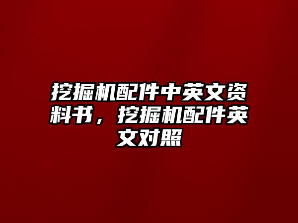 挖掘機配件中英文資料書，挖掘機配件英文對照