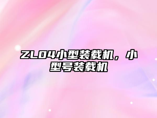 ZL04小型裝載機(jī)，小型號裝載機(jī)