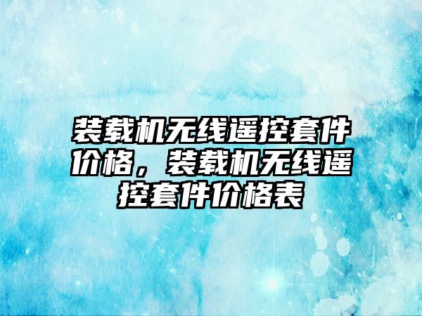 裝載機無線遙控套件價格，裝載機無線遙控套件價格表
