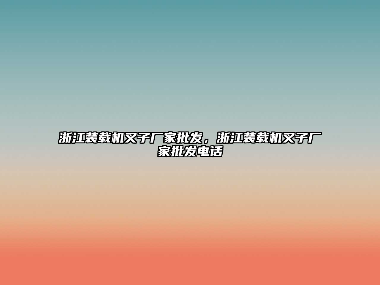 浙江裝載機(jī)叉子廠家批發(fā)，浙江裝載機(jī)叉子廠家批發(fā)電話