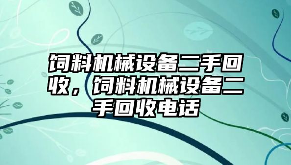 飼料機械設(shè)備二手回收，飼料機械設(shè)備二手回收電話
